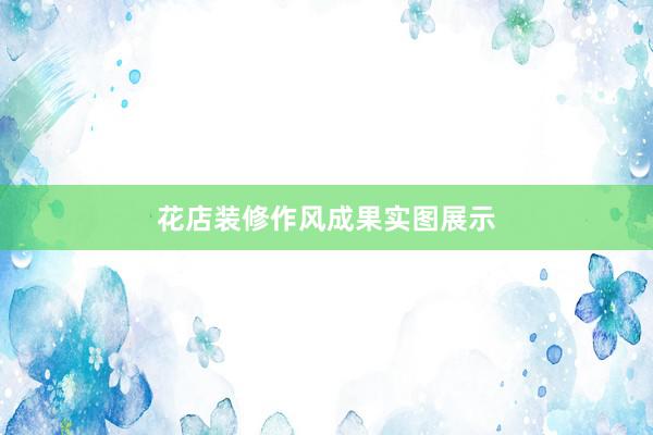 花店装修作风成果实图展示